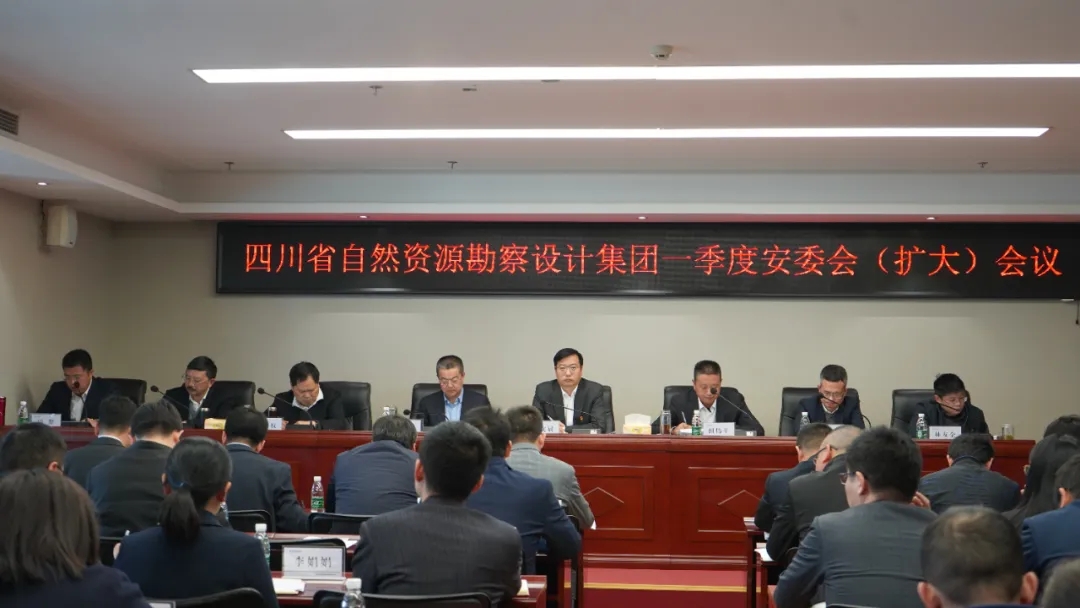 四川资源勘察设计集团召开2024年一季度安委会（扩大）会议